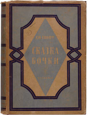 Свифт Д. Сказка бочки: Написанная для общего совершенствования человеческого рода .М.-Л.: Academia, [1931]